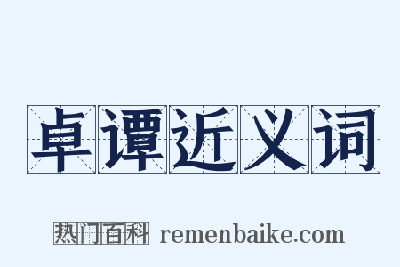卓谭近义词是什么意思的图片